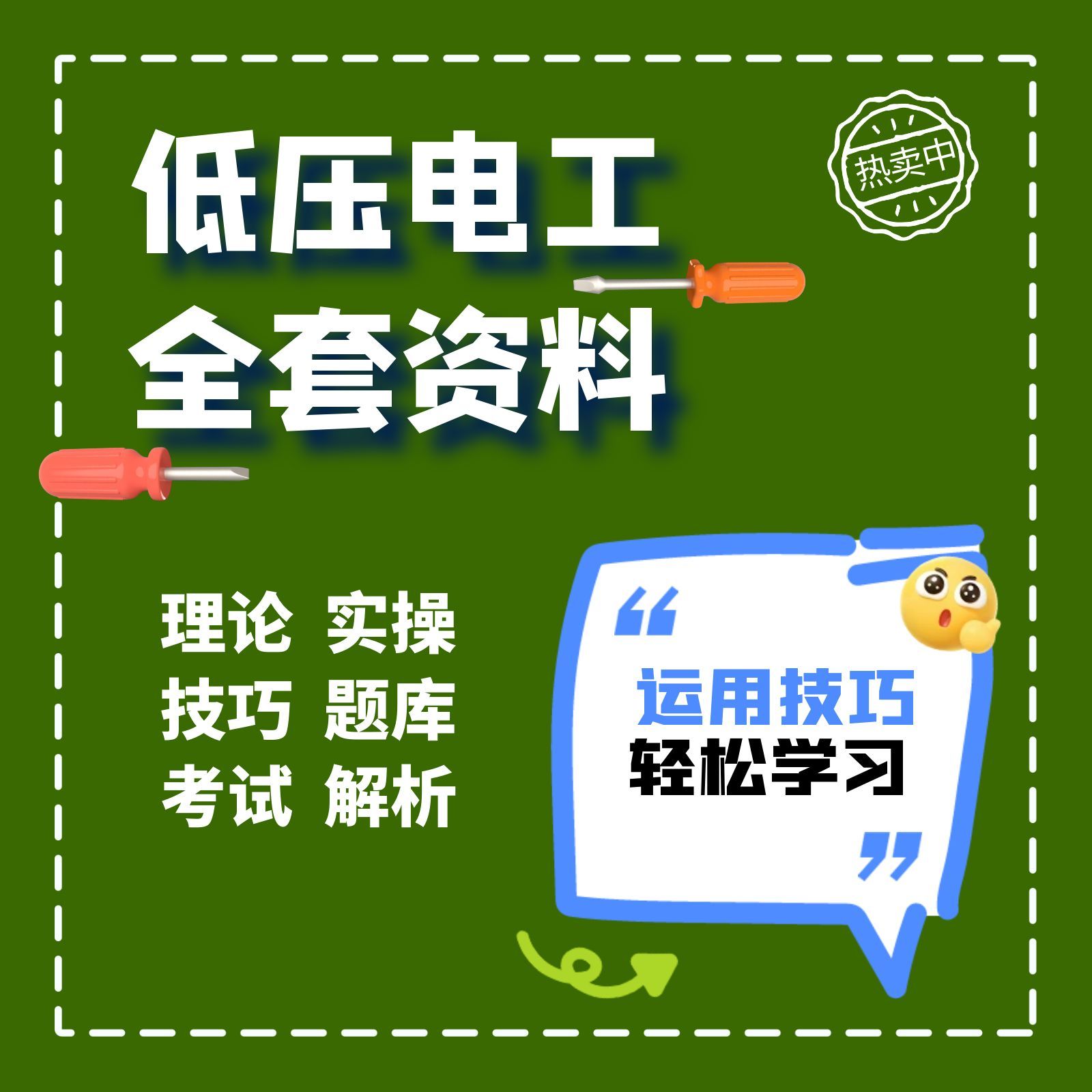 低压电工理论课程（送答题技巧）