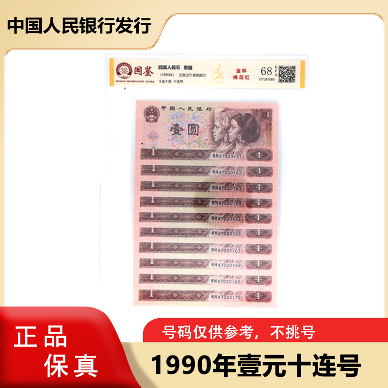 第四套人民币 1990版一元十张连号  封装评级