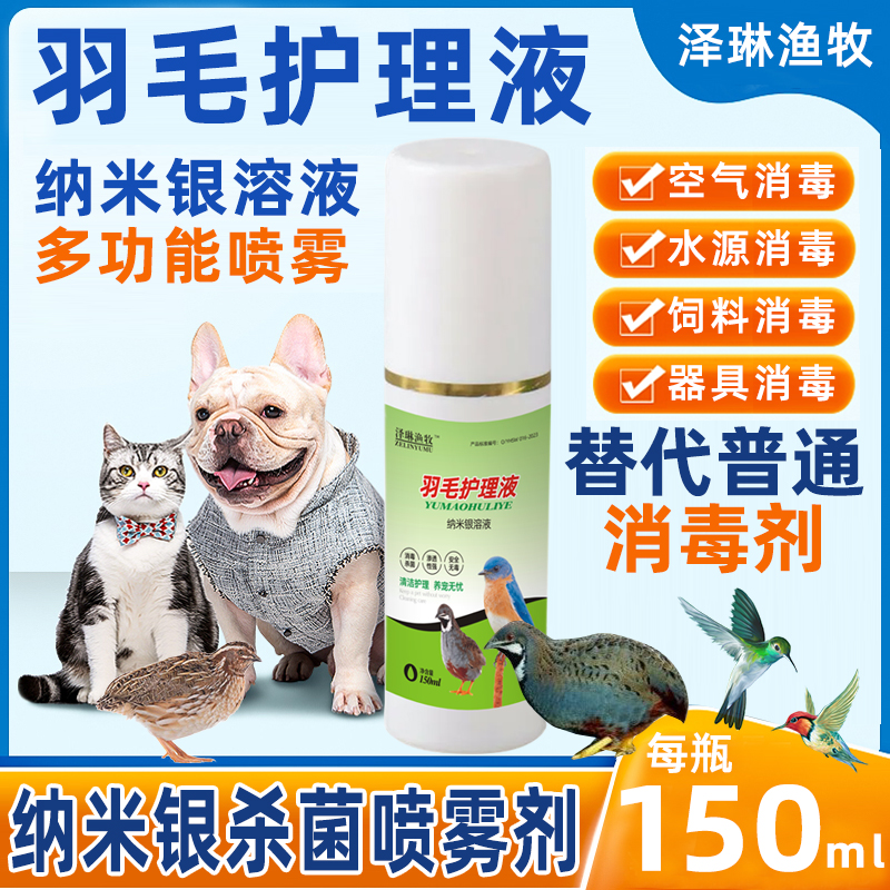 宠物环境消毒杀菌芦丁鸡鹦鹉猫狗通用羽毛护理液纳米银溶液