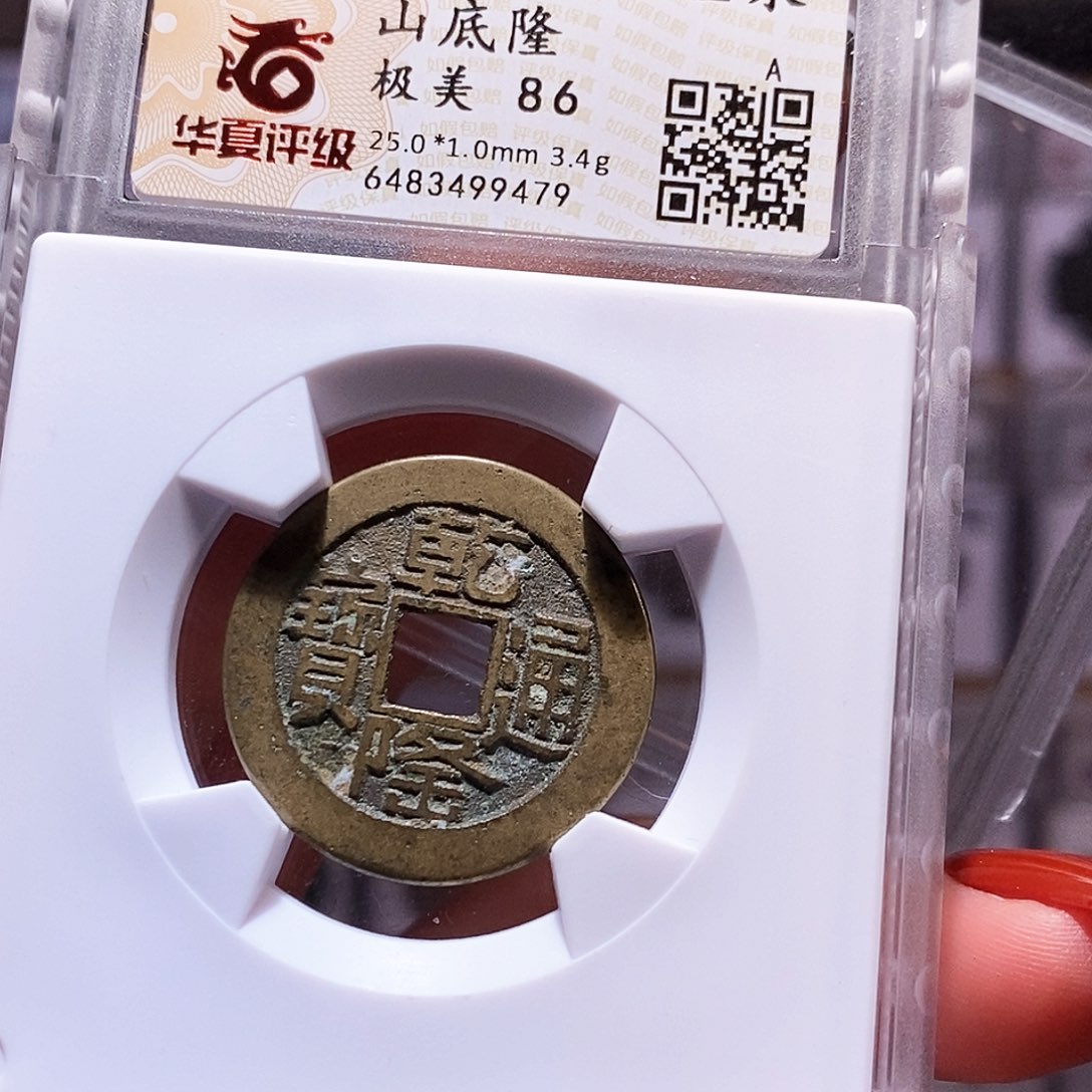 铜25+乾隆山底隆 86精品 9479。