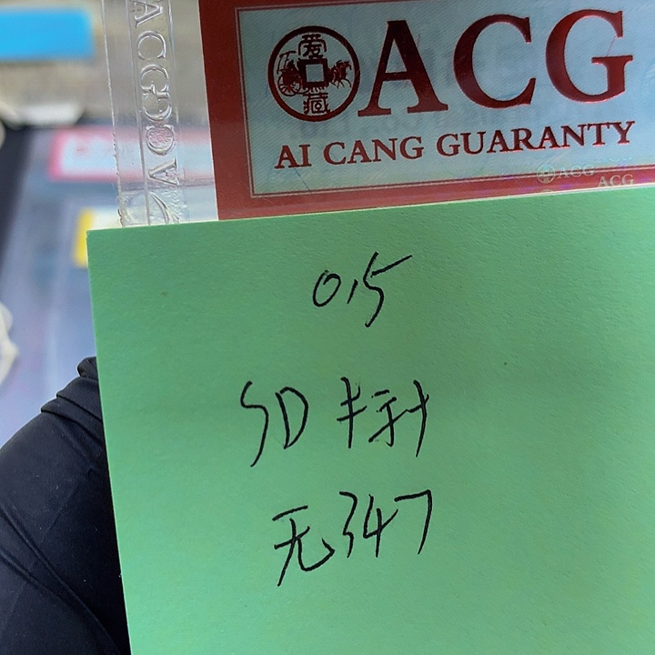 一张送.5标十一组无347