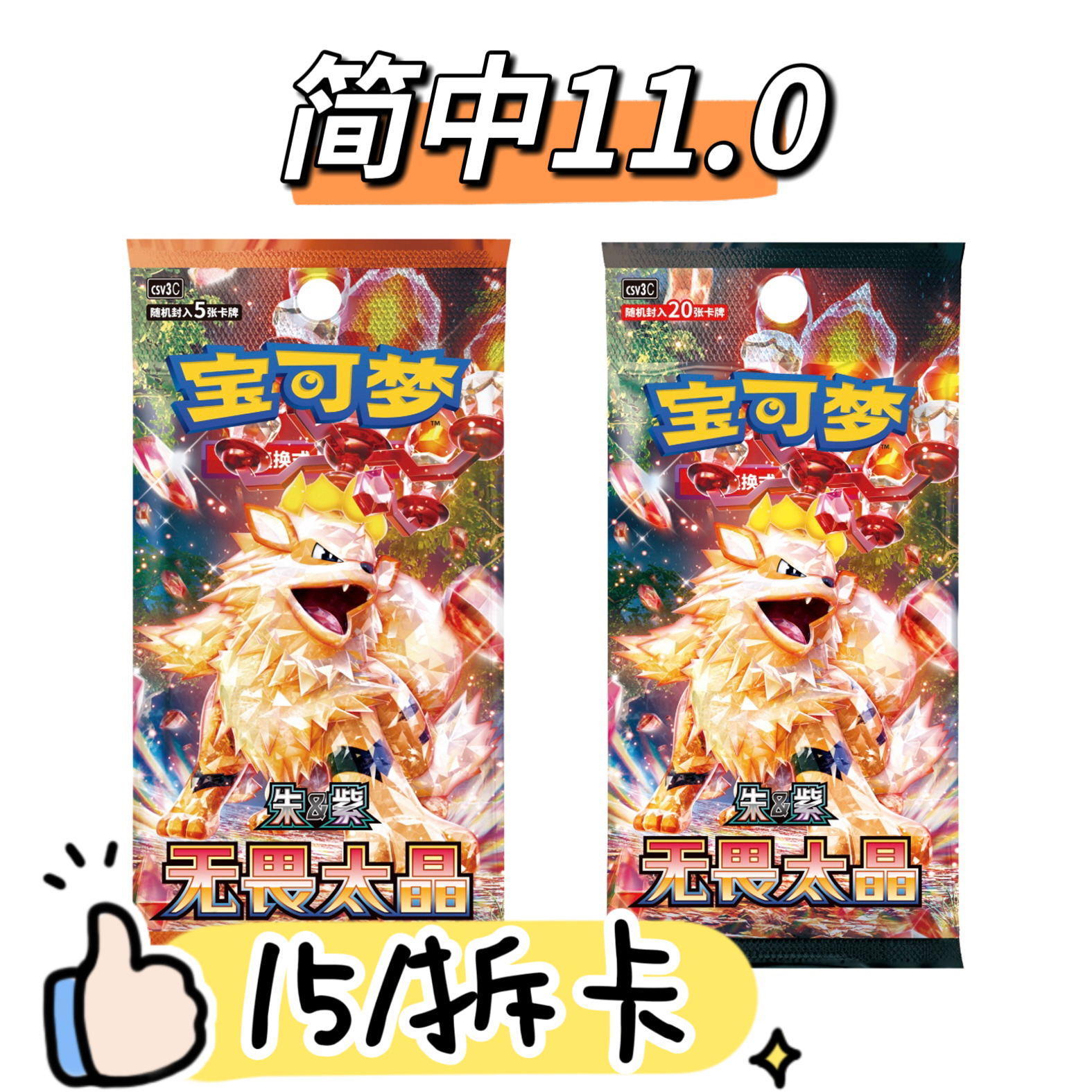 【卡牌盲盒直播间代拆】宝可梦简中11.0无畏太晶平拆合集