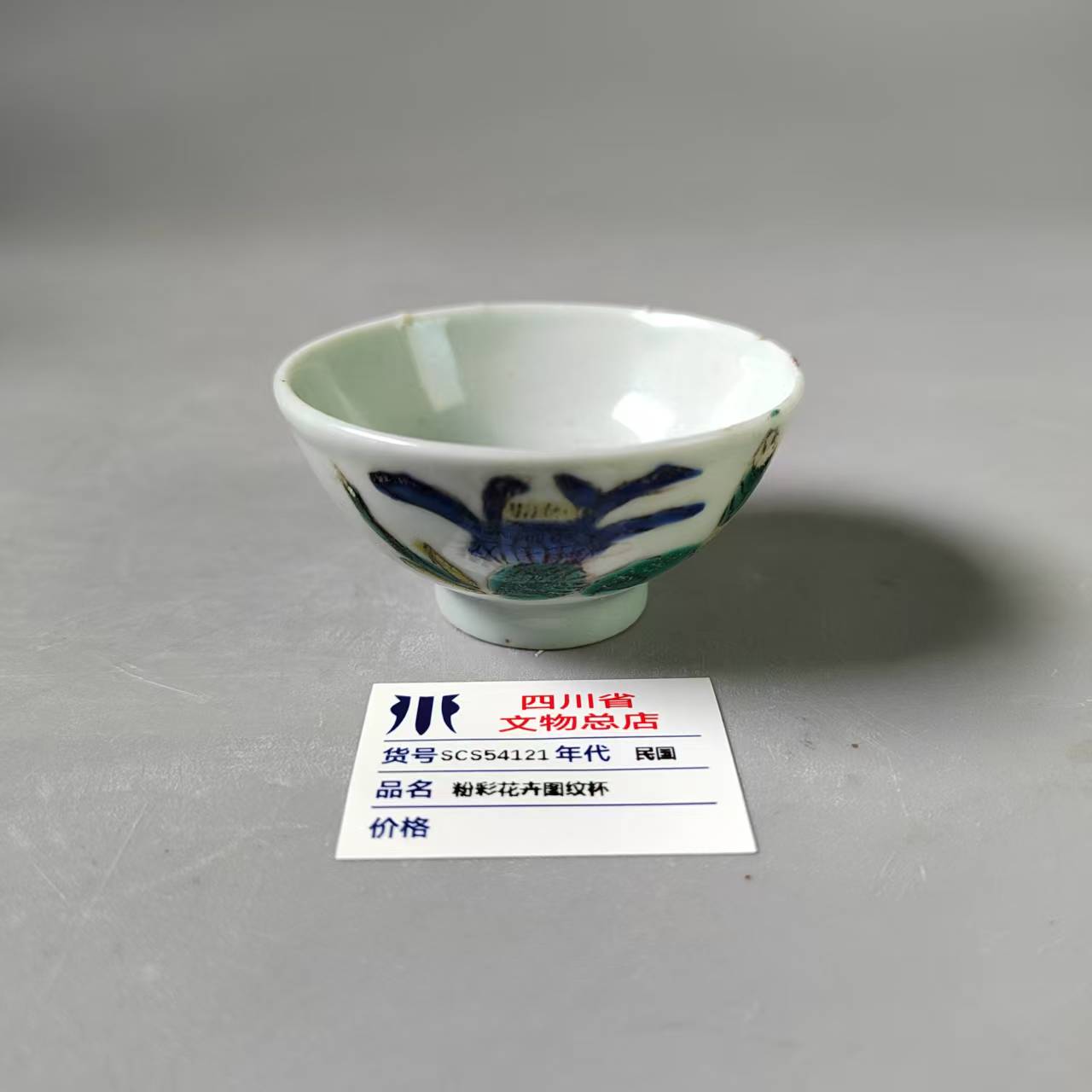 SCS54121民国粉彩花卉图纹杯