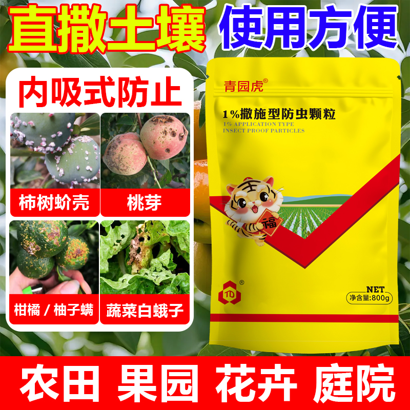 亮威防虫颗粒蔬菜桃树白点果柿树树通用撒施型有机质肥料