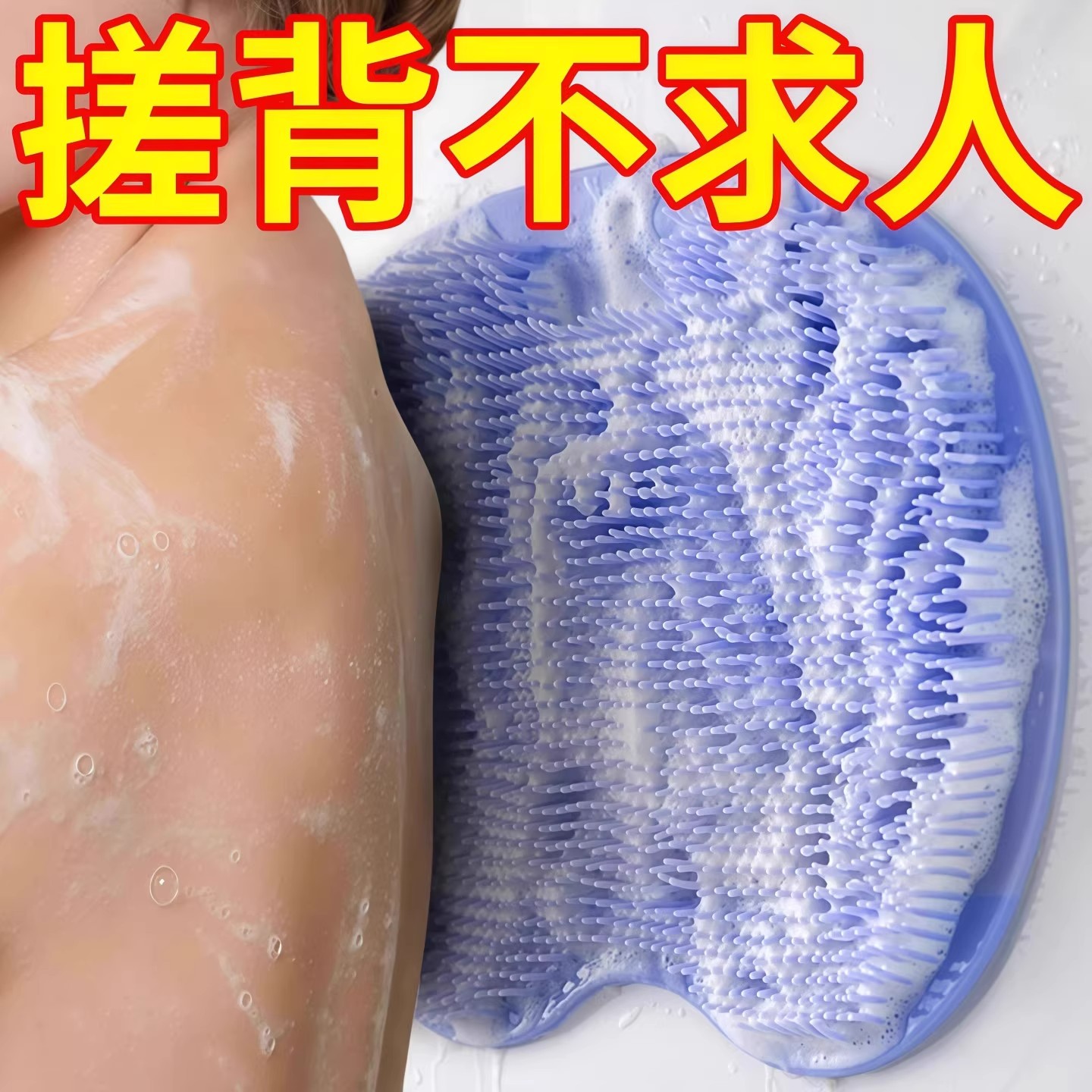 懒人搓背洗澡神器沐浴刷按摩擦背浴刷硅胶刷不求人吸盘防滑搓脚垫