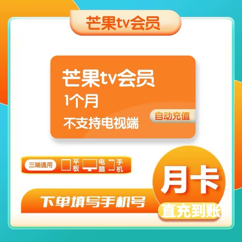 【直充】芒果TV VIP月卡一个月VIP会员一次性到账不支持电视端