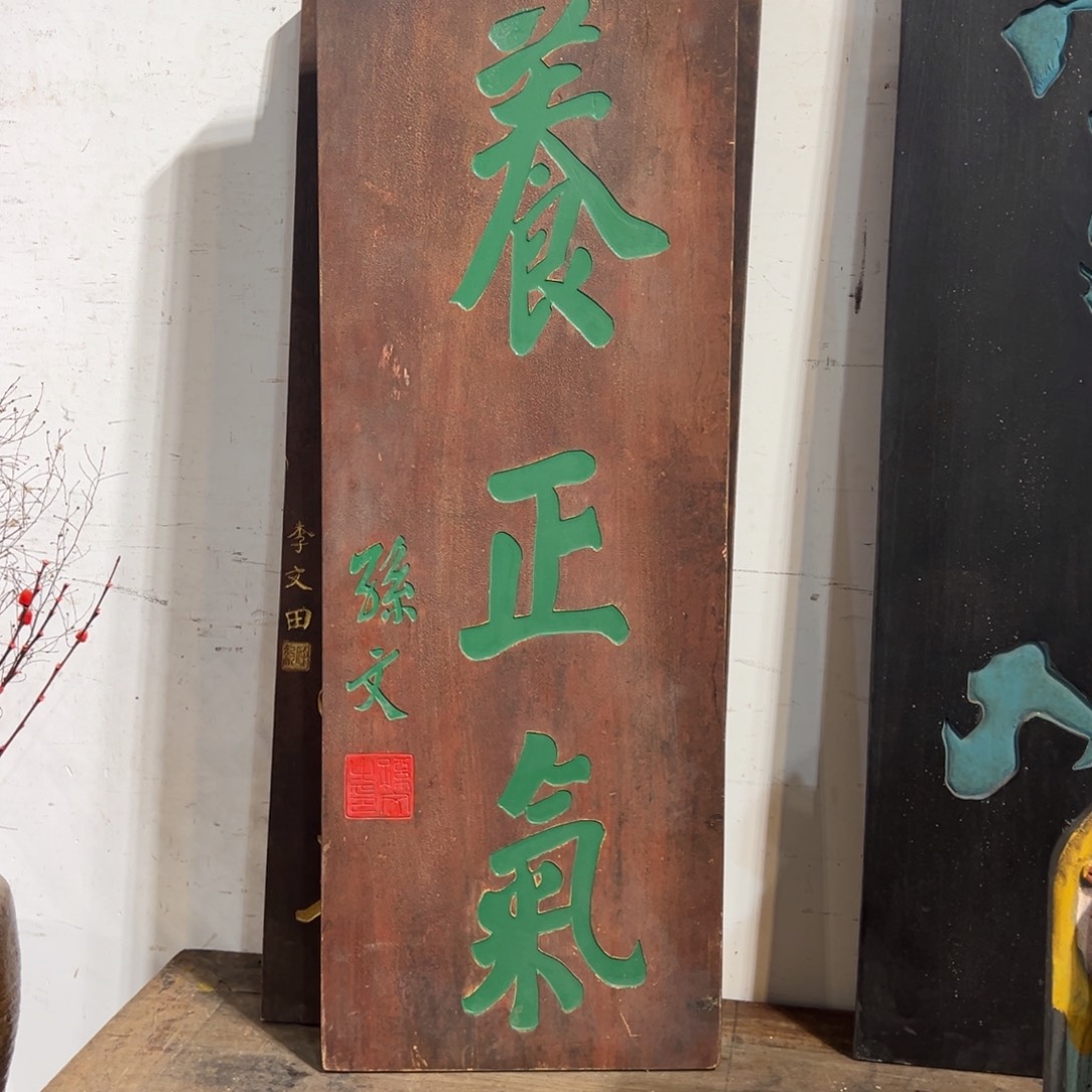 教***师木牌匾养正气3333333