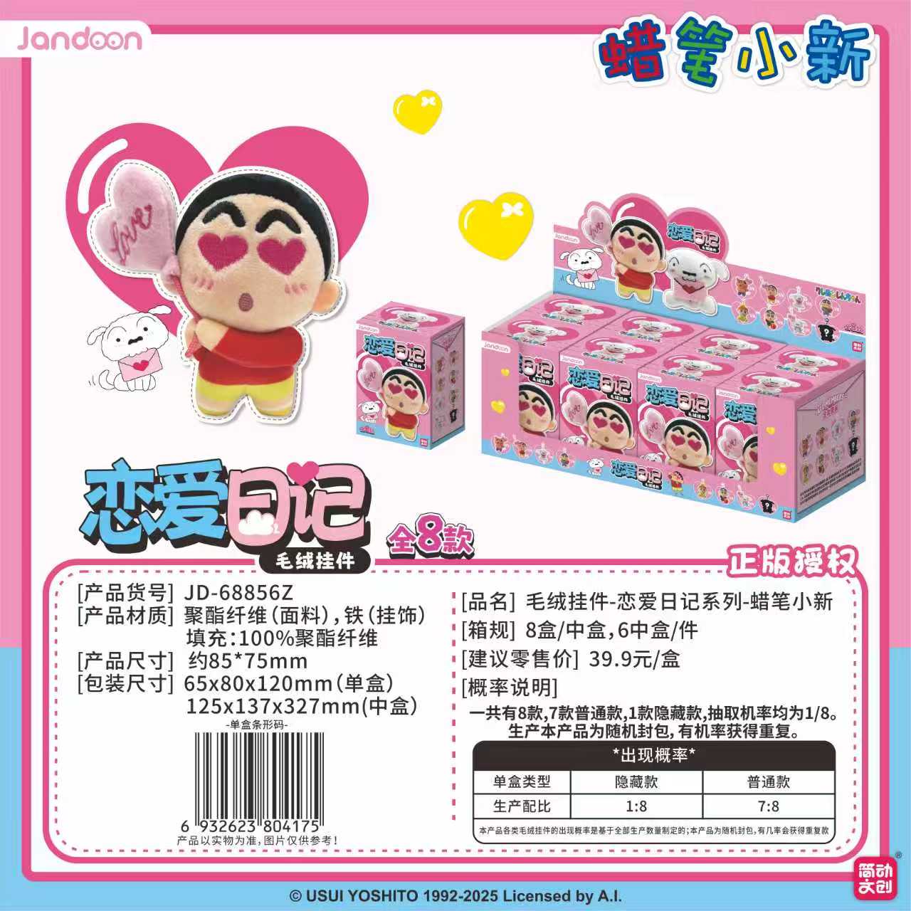 【玩法合集】简动文创正版蜡笔小新恋爱日记毛绒挂件盲盒【默认代拆】