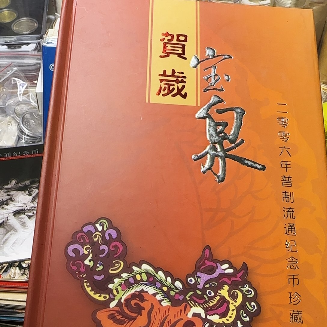 2006年纪念币年册福利