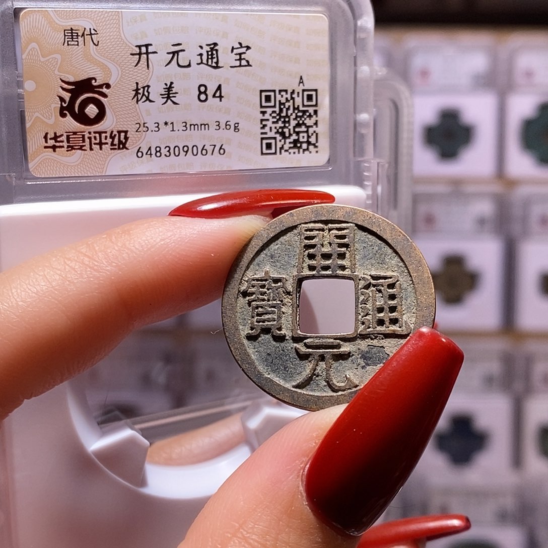 铜开元 背上月 84.0676。。。