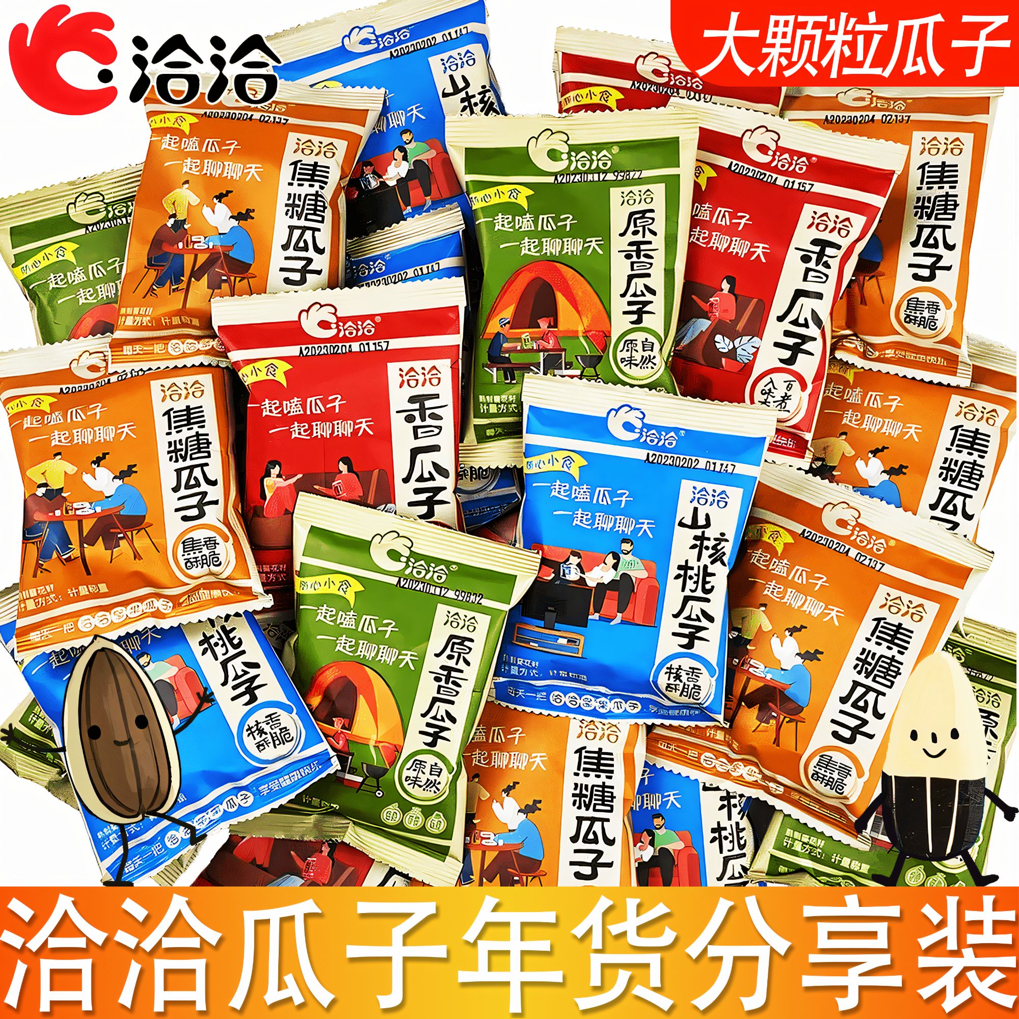 【买一送一】洽洽过新年货瓜子仁大颗粒葵花籽坚果炒货休闲零食批发