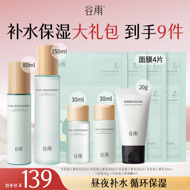 【官方正品】谷雨月见仙人掌补水保湿水乳套装补水护肤SCTF07