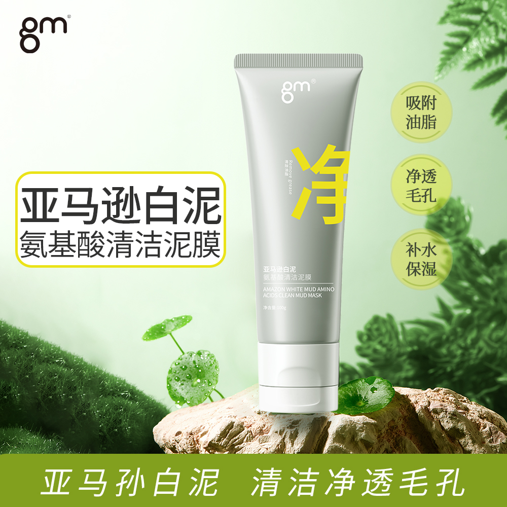 10种氨基酸亚马逊白泥清洁泥膜面部补水保湿清洁脸部涂抹式面膜