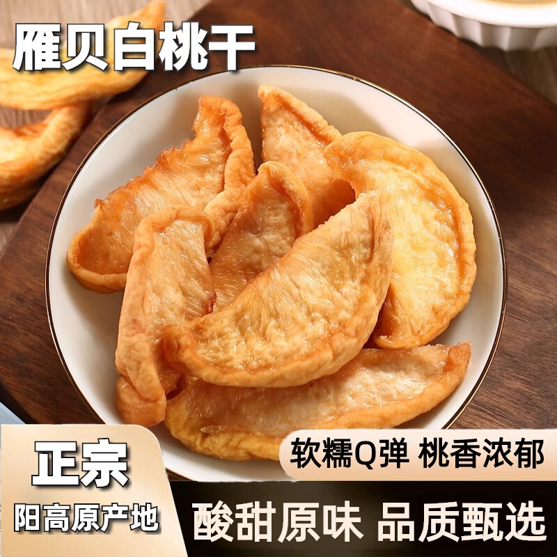 雁贝农家雪桃干白桃干无核果脯水果干酸甜冬桃干零食特产水蜜桃干