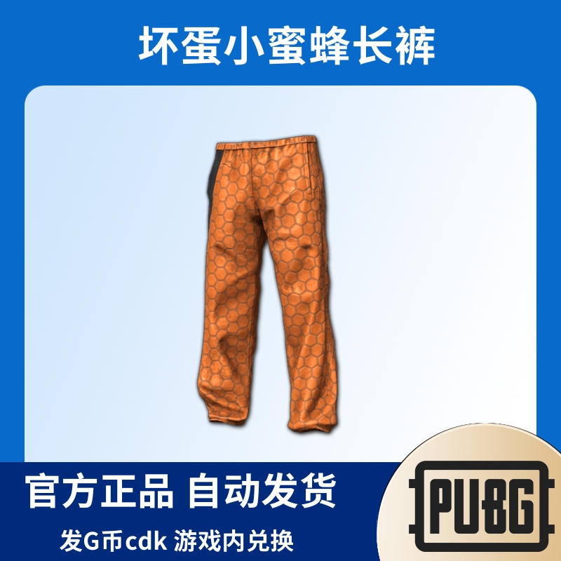 PUBG绝地求生皮肤坏蛋小蜜蜂长裤兑换码Steam端游【发G币包】