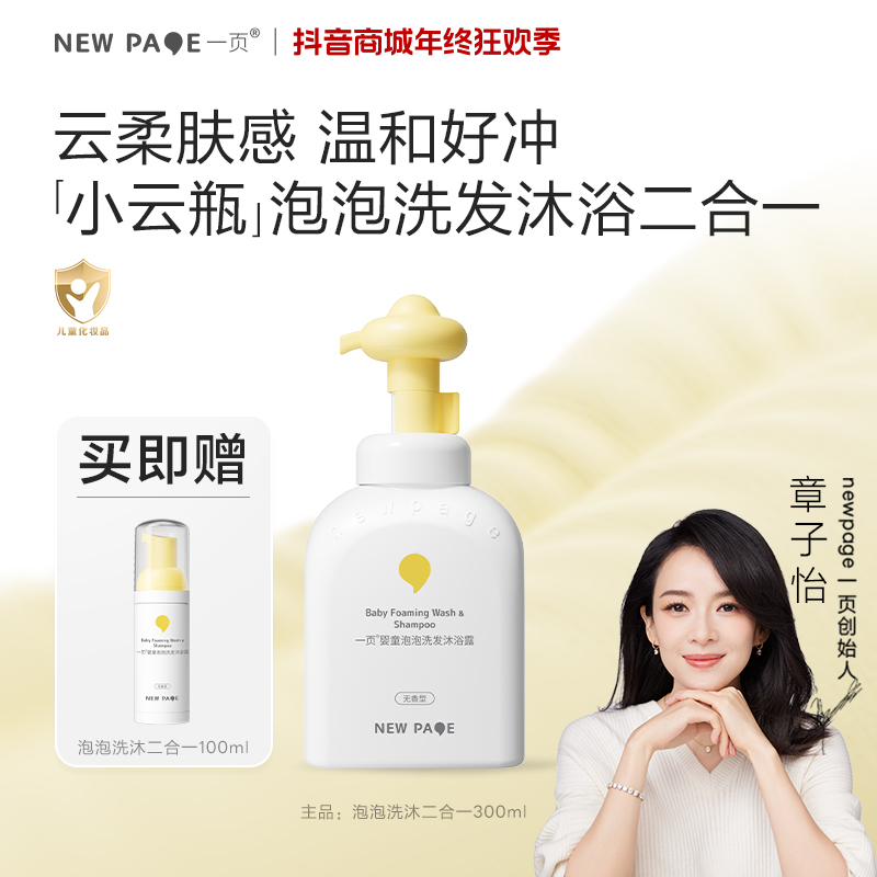 【0岁+洗浴】一页婴童泡泡洗沐二合一婴幼儿清洁宝宝沐浴露崔玉涛v