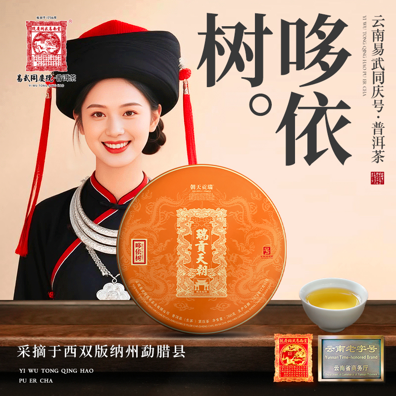 【周末款】2024年哆依树·瑞贡天朝·新年花印生饼200g