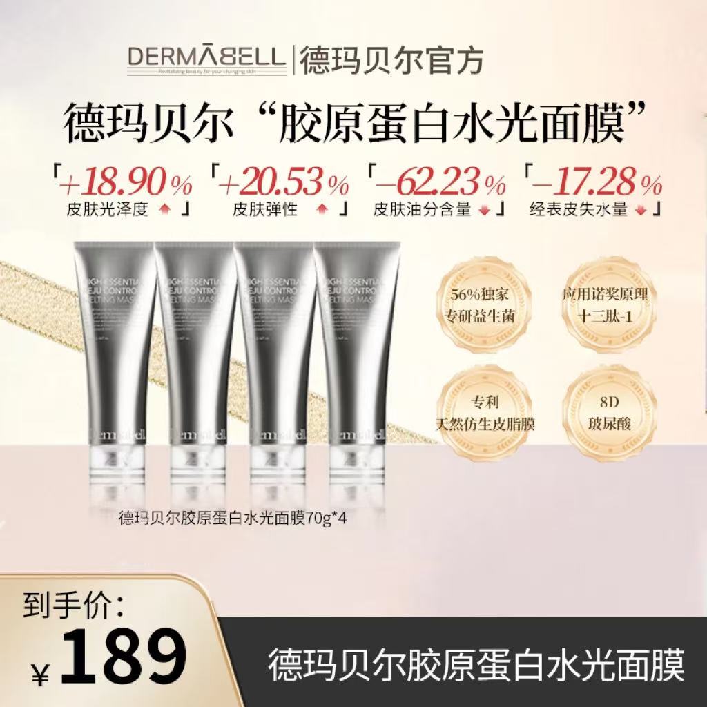 【官方正品】德玛贝尔胶原蛋白水光面膜提亮保湿舒缓紧致抗皱面膜