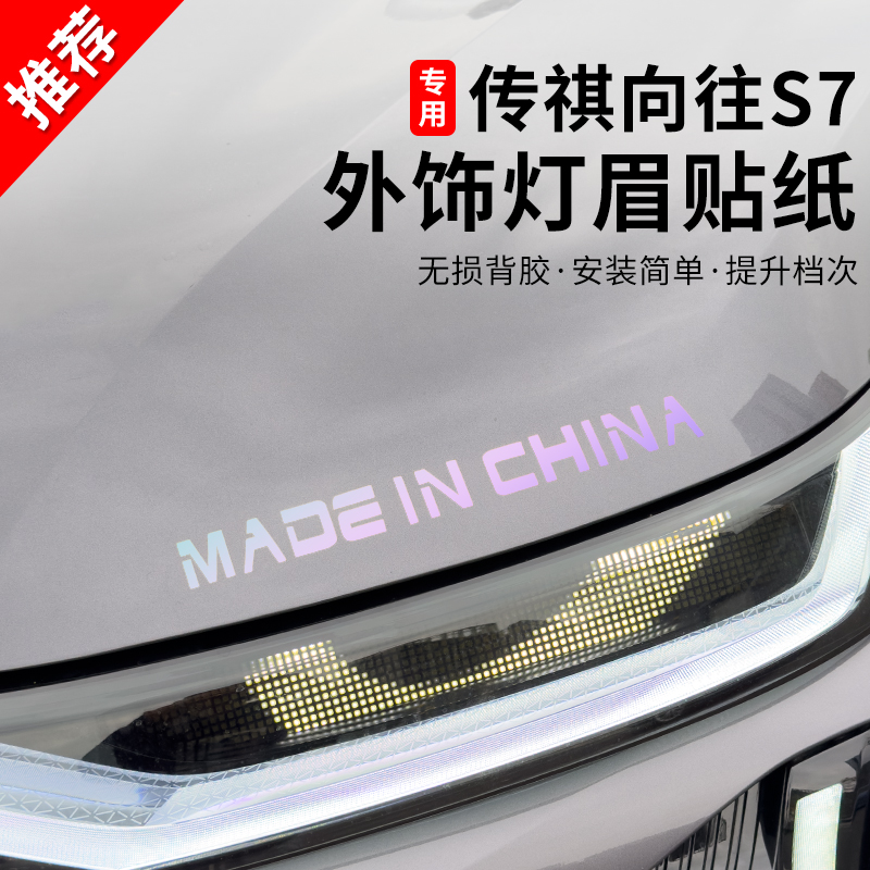 适用于传祺向往s7s9汽车灯眉贴个性创意大灯装饰外观改装专用拉花