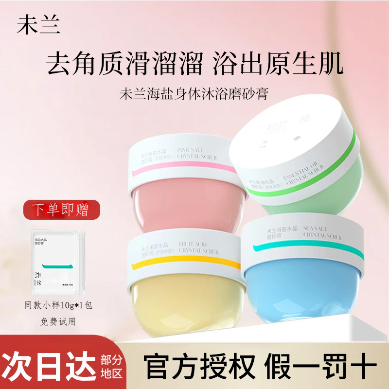 VRE/未兰身体水晶磨砂膏海盐果酸沐浴去角质深层清洁保湿芳香控油