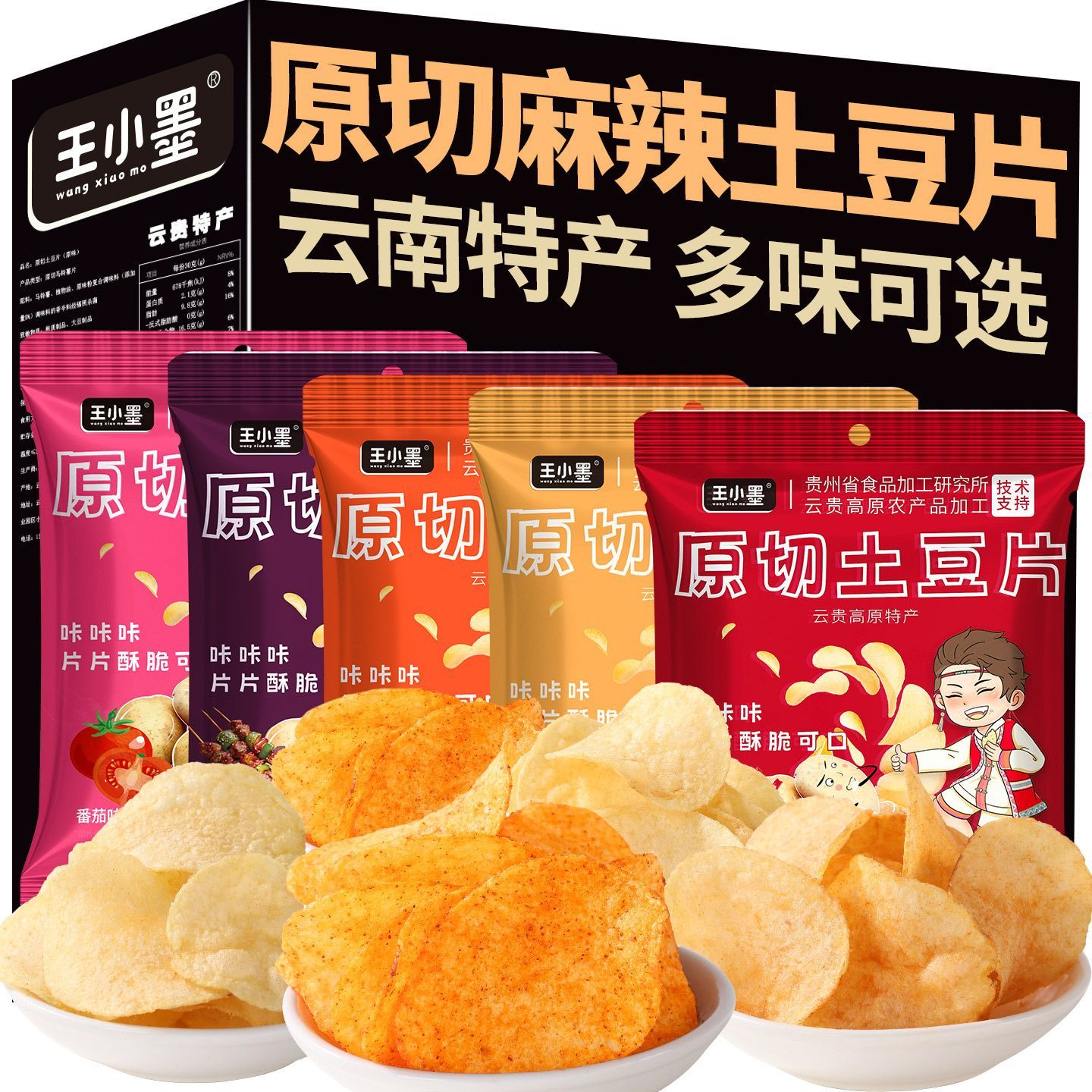 王小墨云南特产50g麻辣土豆片休闲食品马铃薯片解馋零食网红小吃