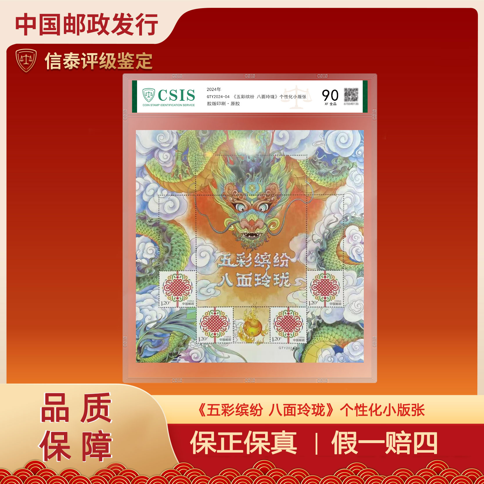  GTY2024-04 五彩缤纷八面玲珑个性化小版邮票片材 信泰评级 90分
