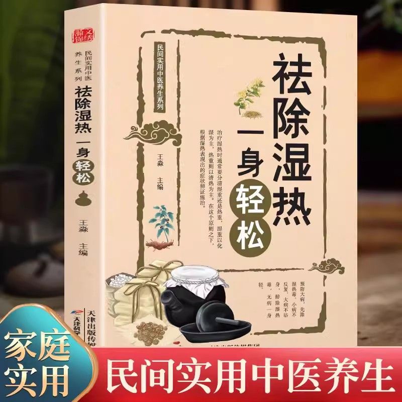 ZM祛除湿热一身轻松 驱寒祛湿书籍 去湿热毒 除寒养身 中医养生 