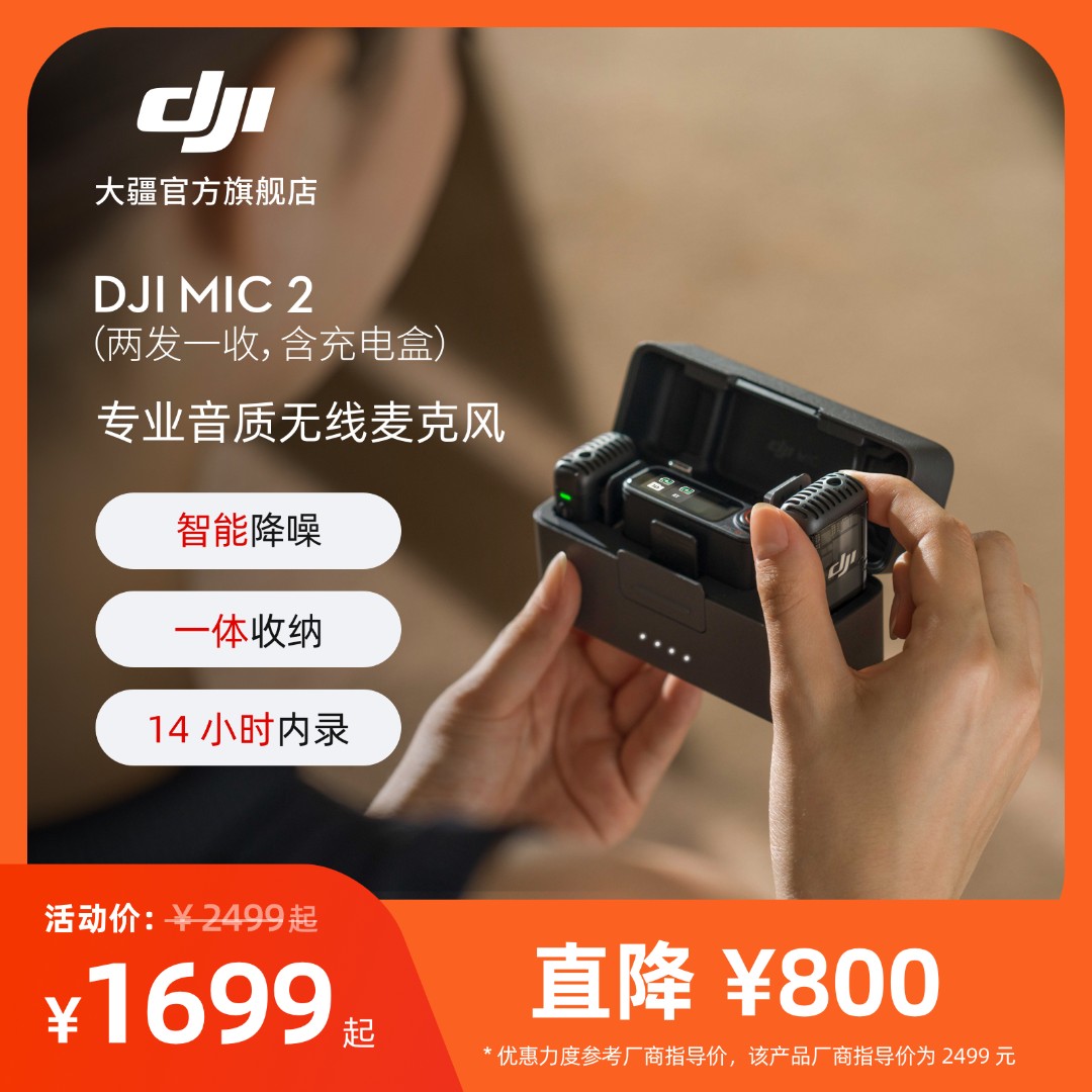 大疆 DJI Mic 2（两发一收）专业音质无线麦克风 直播降噪收音户外