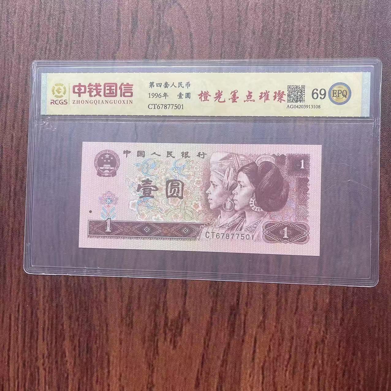 第四套人民币壹圆橙光墨点璀璨