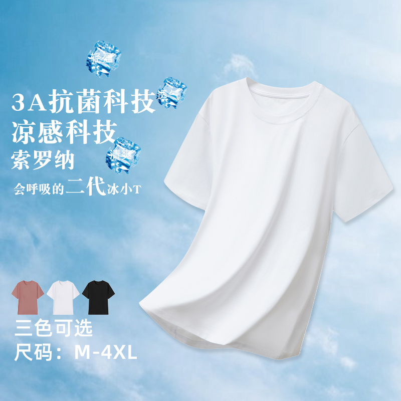 老板自留八件索罗纳二代冰小T会呼吸的圆领T恤男女同款888
