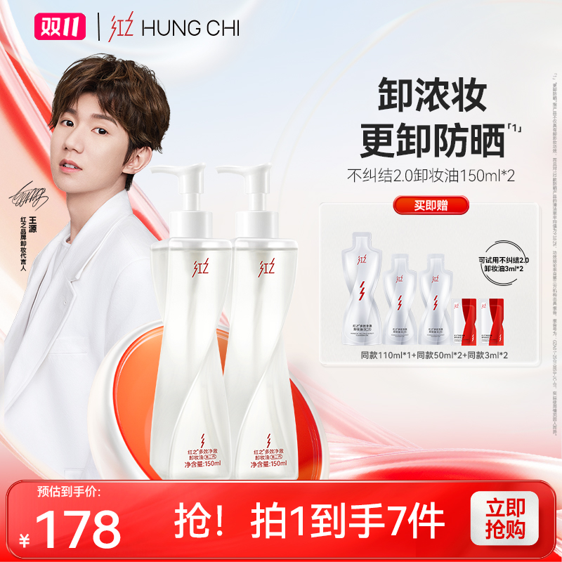 [王源同款]红之脸部卸妆油不纠结2.0双瓶卸浓妆温和净澈舒缓控油