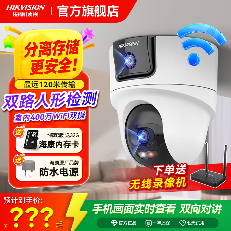 【室内WiFi双摄】海康威视无线室内双400万白光全彩球机SP