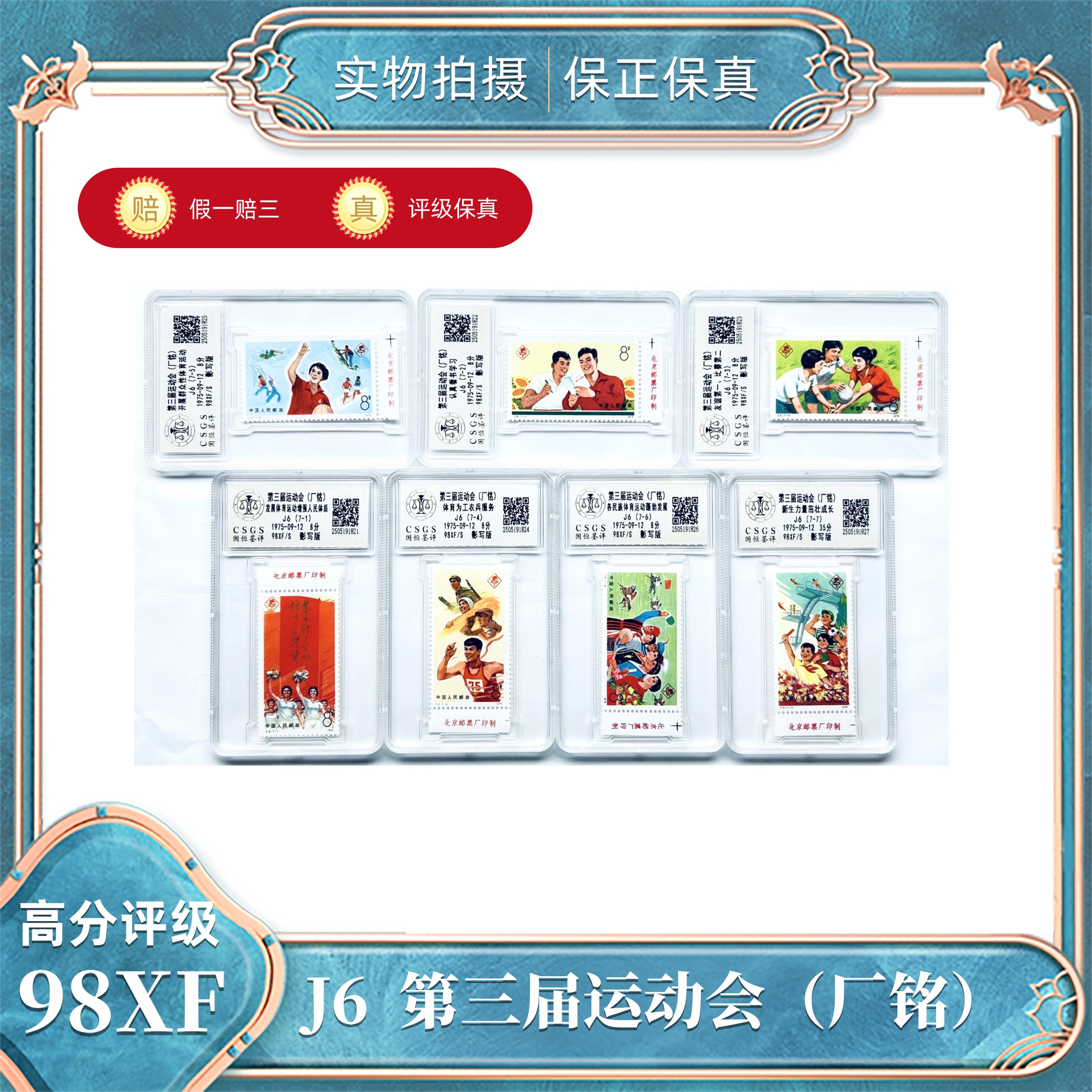 J6  第三届运动会邮票（厂铭）国恒评级封装98XF/S（盒）