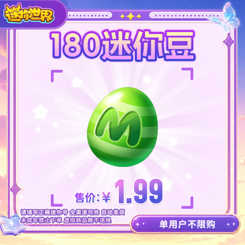 【迷你豆】180迷你豆 限时折扣 【迷你世界】官方直充