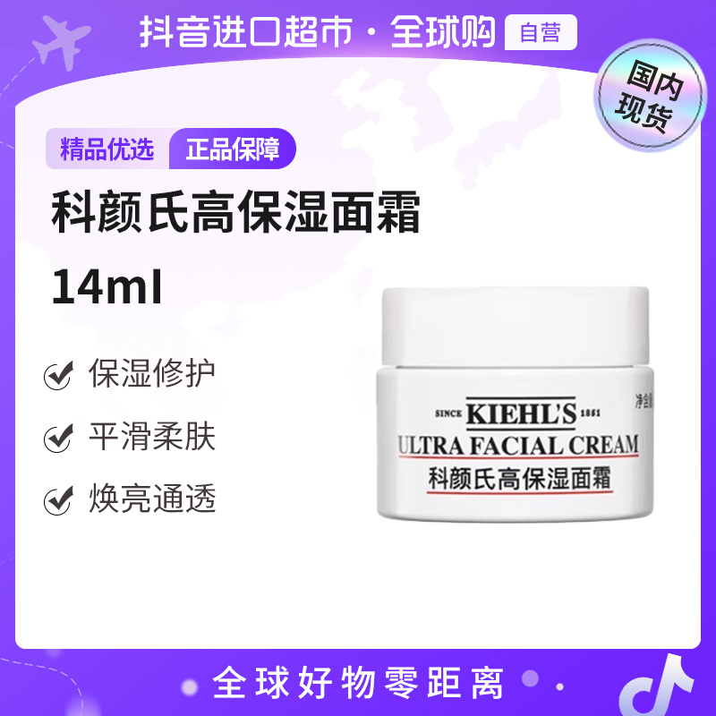 【国内现货】KIEHL'S/科颜氏正品 高保湿面霜 14ml 滋润保湿面霜【h】