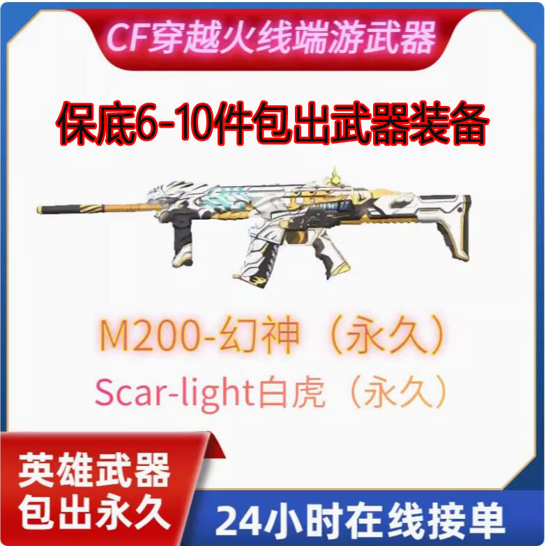 cf幻神m200永久白虎qbz金色蔷薇98k星神毁灭皮肤裁决音效卡永久