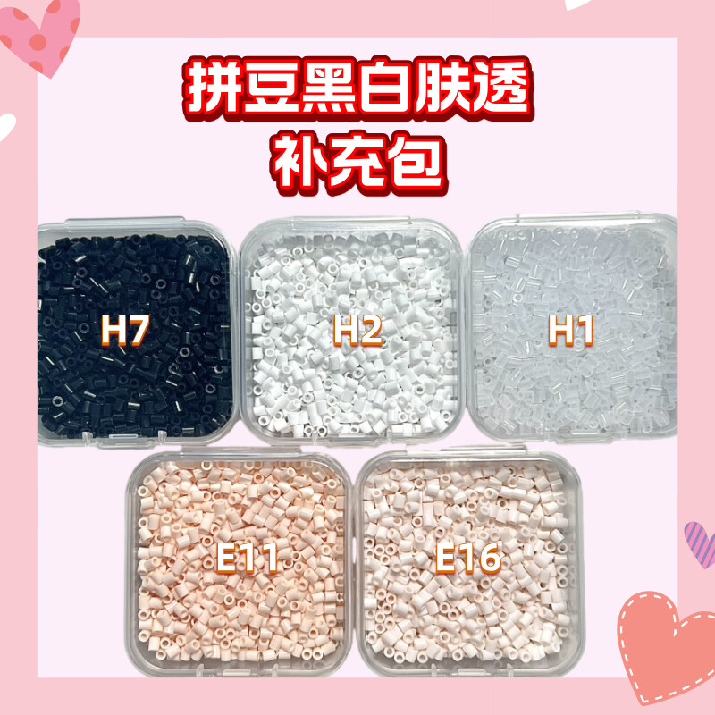 拼豆补充包2.6mm常用黑白肤色透明MARD同色豆豆补充急救包融合豆