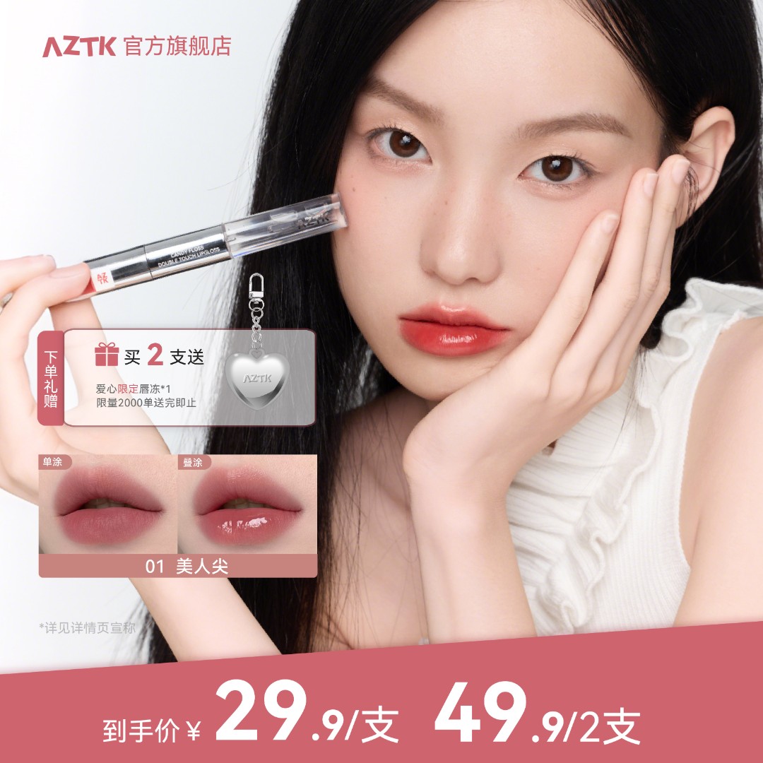 【官方正品】AZTK双头唇釉持妆哑光不沾杯不掉色口红显白唇泥素颜