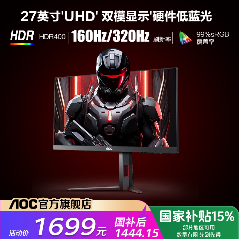 【国补】AOC U27G4 27英寸4K 160HZ双模1K 320HZ电脑IPS电竞显示器