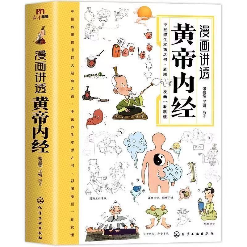 漫画讲透黄帝内经 彩图一看就懂营养健康调养之书