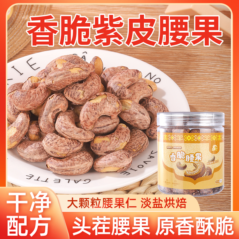 特大颗粒带皮紫衣腰果仁盐焗炭烧鲜香酥脆坚果零食