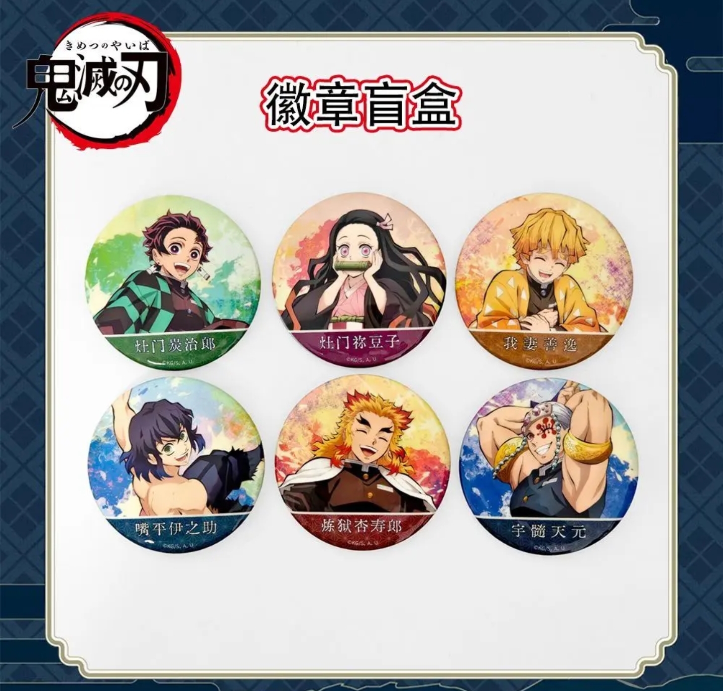 鬼灭之刃-周边徽章盲盒-动漫全集中展限定吧唧盲盒 6款