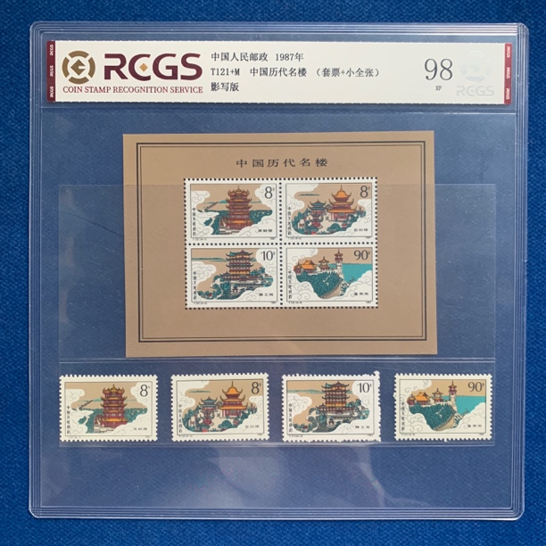 1987年T121组合中国历代名楼（套票加小全张）邮票景色邮票精品邮票
