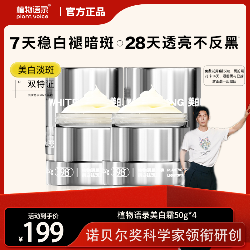 【韩栋专属】植物语录滢亮美白祛斑霜清爽保湿提亮肤色精华霜*4罐