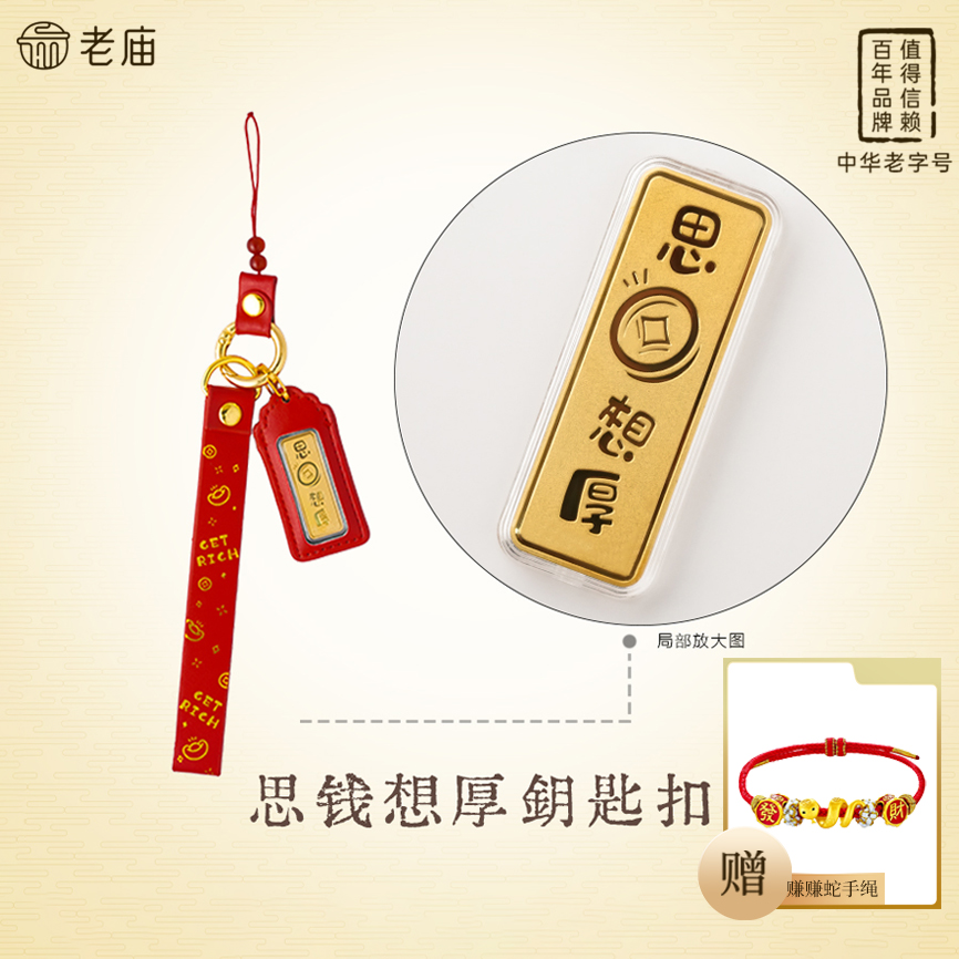 【顺丰包邮/次日达】老庙思前想厚钥匙扣精致含金工艺品配件经典本命年赠赚赚蛇情人节礼物手编
