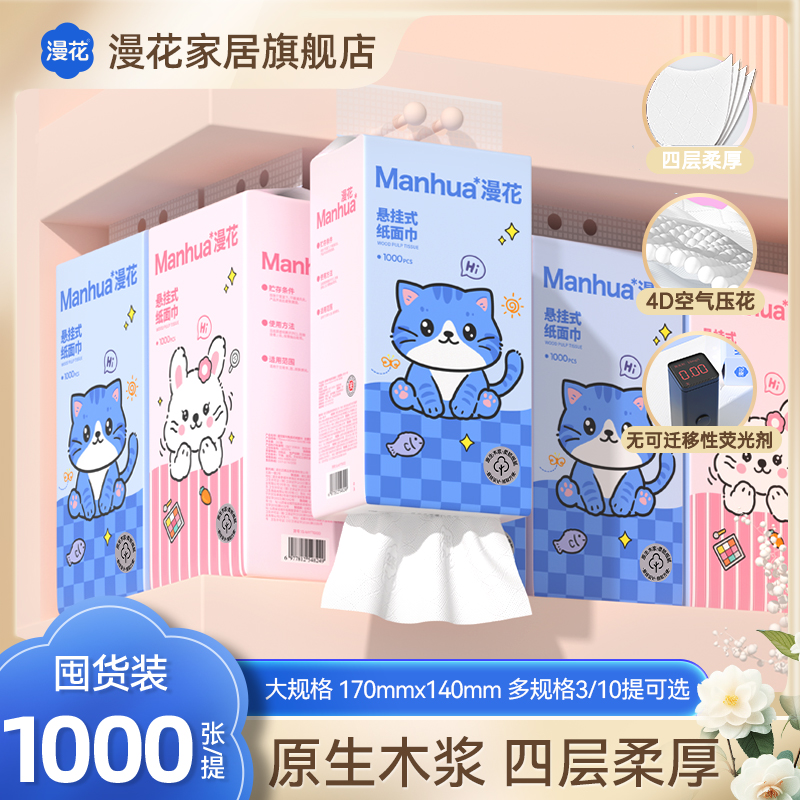 漫花悬挂式抽纸1000张提装家用装纸巾卫生纸柔软抽纸巾柔韧壁挂抽