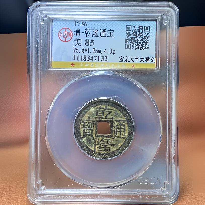 【苏皖古泉】乾隆通宝 25+宝泉大字大满文 北京公博美85 名誉品