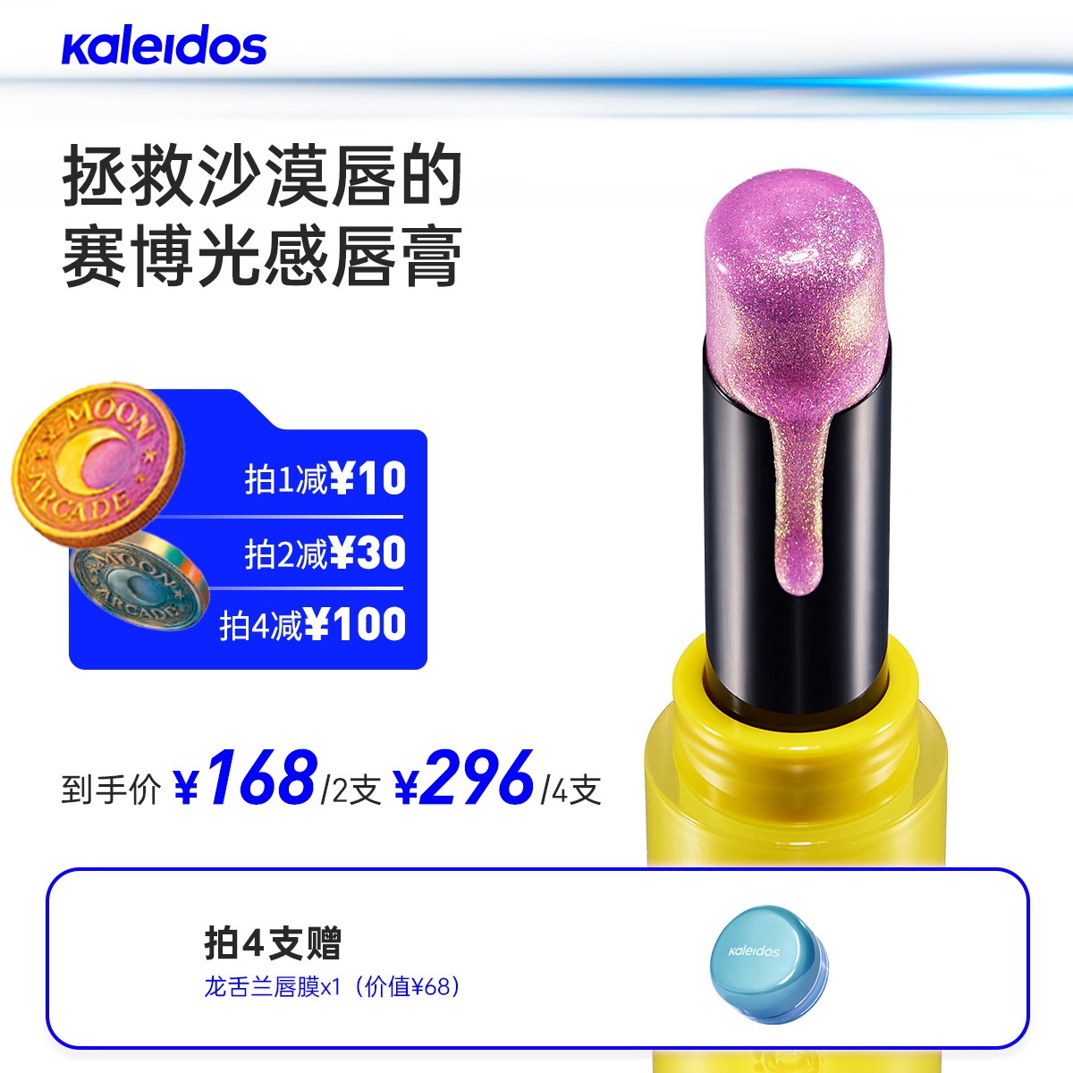 【live】上新！KALEIDOS万花镜月亮游戏厅镀光唇膏完整版（外壳+内芯）