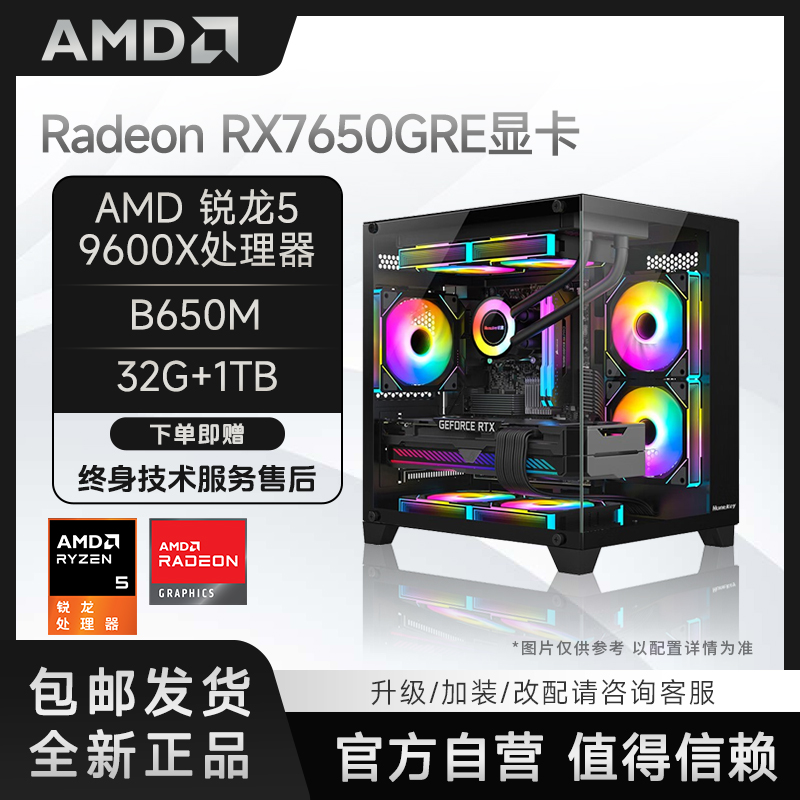 AMD R5 9600X +RX7650GRE+B650M+1T剪辑吃鸡电竞台式电脑主机