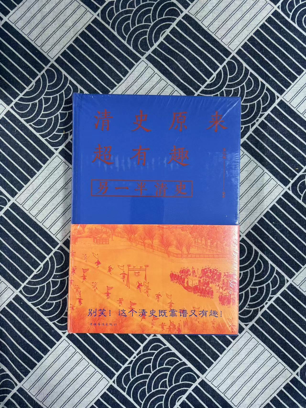 清史原来超有趣  另一半清史